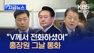 [지금뉴스] “V께서 전화”…풀텍스트 원하시나요? 홍장원이 밝힌 그날 밤 / KBS 2025.01.22.