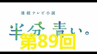 連続テレビ小説 半分、青い。第89回「すがりたい！」