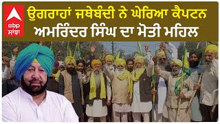 Farmer Protest|ਉਗਰਾਹਾਂ ਜਥੇਬੰਦੀ ਨੇ ਘੇਰਿਆ ਕੈਪਟਨ ਅਮਰਿੰਦਰ ਸਿੰਘ ਦਾ ਮੋਤੀ ਮਹਿਲ