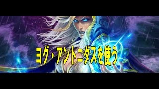 ヨグ・アントニダスデッキはロマンがある！【Hearthstone】【ハースストーン】