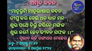 ସ୍ବଭାବ କବି ଗଙ୍ଗାଧର ମେହେର @Amruta Bachan