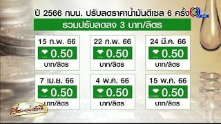 กบน.ลดราคาดีเซล อีก 50 สต. มีผล 15 พ.ค.นี้ - น้ำมันโลกขยับขึ้นเล็กน้อย