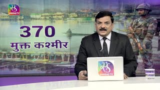 Mudda AapKa: 3rd Anniversary of Article 370 scrapping | 370 मुक्त कश्मीर | 04 August, 2022