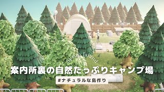 【あつ森】案内所裏の自然たっぷりキャンプ場┊ Campsite with plenty of nature behind the information center【島クリエイト】ナチュラルな島作り