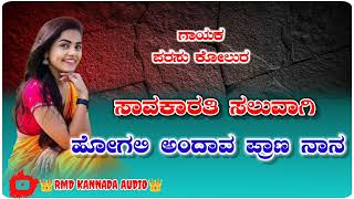 ಸವಾಕಾರತಿ ಸಲುವಾಗಿ//savakarati saluvagi hogali  prana// Parasu kolur janapada song trending dj remix