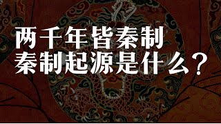 两千年皆秦制，秦制的起源是什么？中国古代君主专制制度的起源