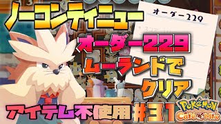 オーダー229ムーランドでノーコンティニュークリア！#31【Pokemon Cafe Mix】【ポケモンカフェミックス】