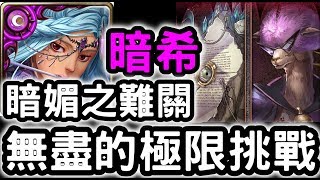 【神魔之塔】『暗希臘』完美通關！『暗媚之難關』【無盡的極限挑戰】