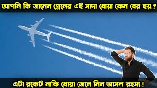 বিমানের পিছনে সাদা ধোয়া বের হয় কেন?|  Why Airplanes Leave White Smoke Trail | Aircraft Science.