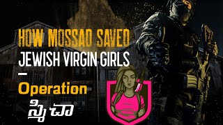 When Israel's Mossad Saved Jewish Virgin girls from Syria | Operation Smicha | Blanket |