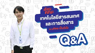 เรียนเทคโนโลยีสารสนเทศและการสื่อสารเป็นยังไง (ICT ม.มหิดล) ตอนที่ 2 Q&A [by We Mahidol]