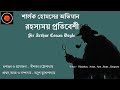 Sherlock Holmes| রহস্যময় প্রতিবেশী | Arthur Conan Doyle |#Golpoglobal |Goyenda Golpo |Suspense story