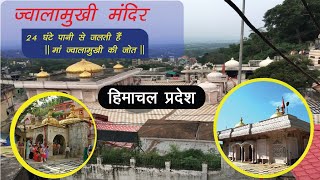 ज्वालामुखी मंदिर हिमाचल प्रदेश। Jwalamukhi mandir Himachal Pradesh, Shakti Peeth