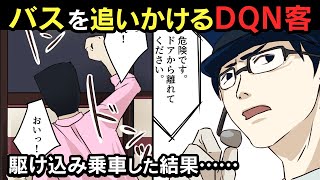 発車したバスを追いかけて無理矢理乗り込んだDQN→運転手の仕返しでスカッと！【漫画動画】