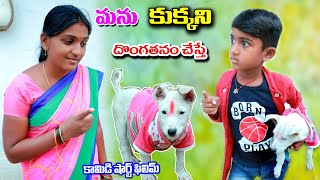 మను కుక్కని దొంగతనం చేస్తే || manu kukkani dongathanam cheste || Manu videos || telugu letest all