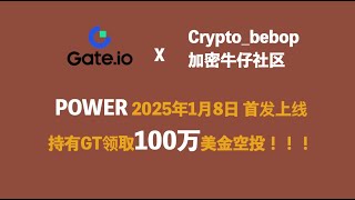 250108 Gate.io交易所丨Startup新币认购\u0026新币挖矿丨POWER上线\u0026百万空投