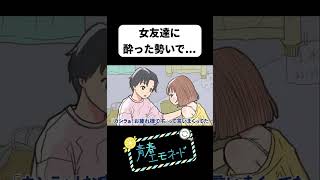 女友達に酔った勢いで...【アニメコント】