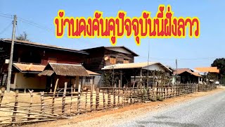 บ้านดงคันคูปัจจุบันสปปลาว