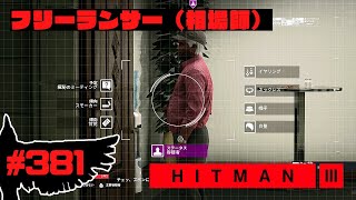 【HITMAN3】フリーランサーモード「相場師」（ニューヨーク）