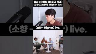 소향 Higher Live 보컬 분석 (범수의 세계)