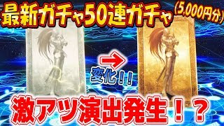 【FGOアーケード】アプデ後10連ガチャ×5回で奇跡の演出が…！【実況動画】