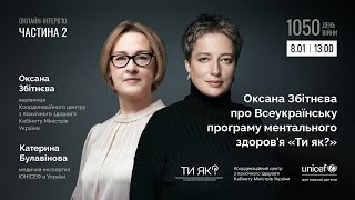 Оксана Збітнєва про Всеукраїнську програму ментального здоров'я «Ти як?». Частина 2