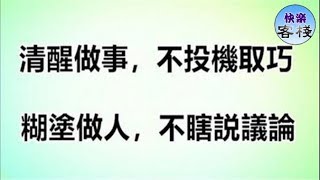 忙時，清醒做事；閒時，糊塗做人｜心靈勵志｜快樂客棧