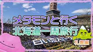 メタモンと行くポケふたの旅 北海道 札幌編