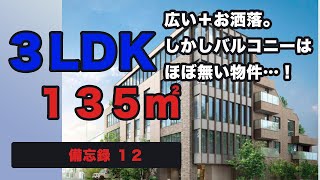 【新築マンション備忘録１２】お洒落で広い低層マンション。バルコニーがほぼないに等しいのが衝撃だった物件。