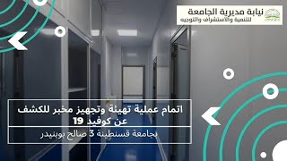 الانتهاء من عملية تهيئة وتجهيز مخبر الكشف عن كوفيد 19 بجامعة قسنطينة 3 صالح بوبنيدر.