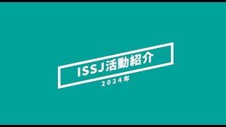 ISSJ活動紹介（2024年）