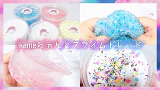 kameちゃんとスライムトレード🐰💕SLIME TRADE | ASMR