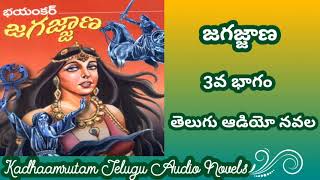 జగజ్జాణ ఆడియో నవల మూడో భాగం/Jagajjana audio novel