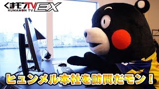 くまモンTVEX #24 「hummel（ヒュンメル）本社を訪問だモン！」 ( Kumamon TVEX #24)