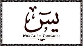 36 Surah Yaseen,Holy Quran Online - Quran With Pashto Translation,Pushto Quran - Wahid Ullah Khan