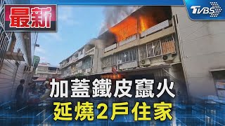 加蓋鐵皮竄火 延燒2戶住家｜TVBS新聞 @TVBSNEWS01