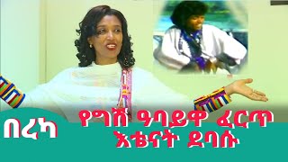 የቅዳሜ ቡና በረካ:- የግሽ ዓባይዋ ፈርጥ _እቴናት ደባሱ