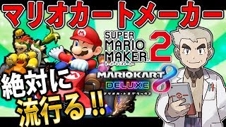 マリオカートメーカーが発売されたら絶対に流行るので任天堂さま開発お願いしますｗｗ口の悪いオーキド博士の実況【マリオカート8DX：柊みゅう】