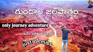 గుండాల జలపాతం|ఇదేం adventure రా కొడుకా|జస్ట్ లో మిస్ అయ్యాం|లేకపోతే ఇంకా అంతే|మంచిర్యాల|తెలంగాణ