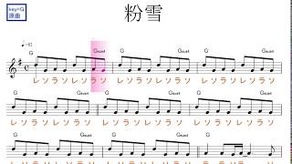 粉雪（レミオロメン）原曲key=Ｇ固定ド読み／ドレミで歌う楽譜【コード付き】