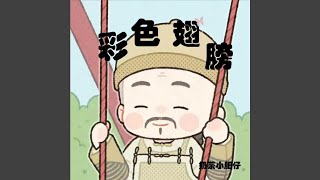 彩色翅膀 (四郎版)