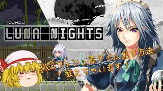 【ゆっくり実況】TOUHOU LUNA NIGHTS ボスラッシュ解説！これをみればSランクも余裕！？【TOUHOU LUNA NIGHTS】