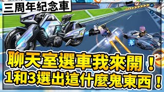 觀眾選車我來開！極速出三年也能搞到我？神祕數字「1」「３」選出這什麼鬼東西！【極速領域】