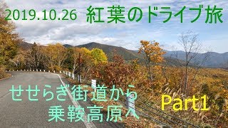 せせらぎ街道～乗鞍高原　紅葉ドライブの旅