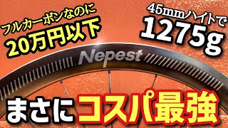 【超軽量】話題のカーボンホイールがやって来たので開封します！【Nepest MAUI45 ロードバイク】