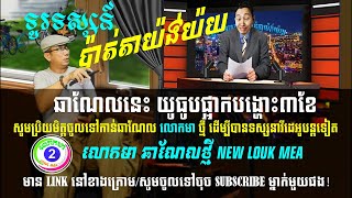 ទូរទស្សន៍ ប៉ាត់តាយ៉ង់យ៉យ (ត្រូលលោកមា) Louk Mea Troll​ «លោកមាថ្មី» @Loukmea2