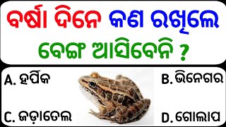 odia gk 2023 - ଏବେ ଦେଖ 😳 | odia gk question | odisha gk in odia | odia quiz online | dhaga dhamali