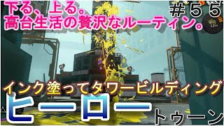 【スプラトゥーン３】ヒーローモード　下る、上る。高台生活の贅沢なルーティン。初見攻略【splatoon3】