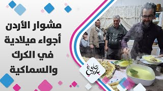 أجواء عيد الميلاد المجيد وإطلالة خاصة للقديرة ميسون الصناع في زيارة فؤاد الكرشة إلى الكرك والسماكية