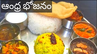 Simple lunch menu In telugu | ఆంధ్ర స్పెషల్ భోజనం | south Indian veg thali recipe | meal prep